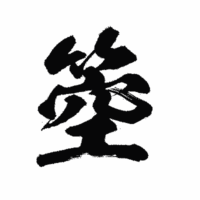漢字「箜」の陽炎書体画像