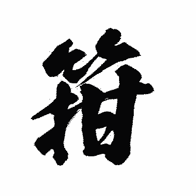 漢字「箝」の陽炎書体画像