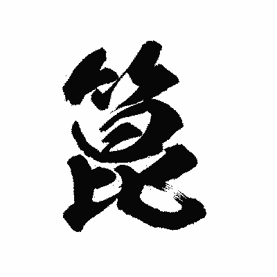 漢字「箟」の陽炎書体画像