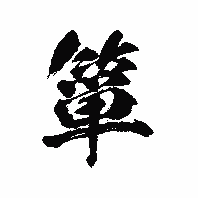 漢字「箪」の陽炎書体画像