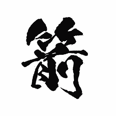 漢字「箭」の陽炎書体画像