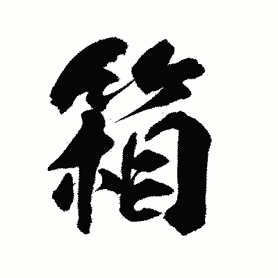 漢字「箱」の陽炎書体画像