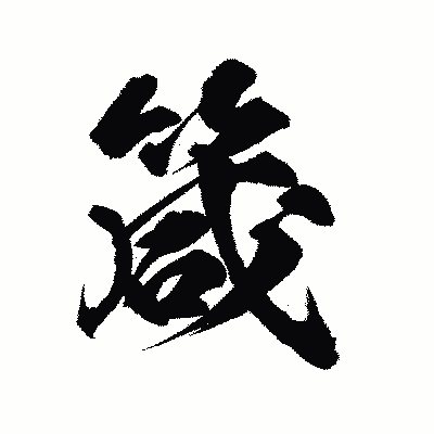 漢字「箴」の陽炎書体画像