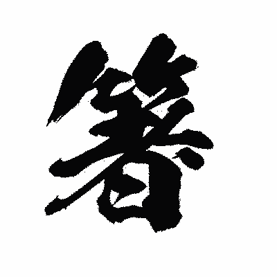 漢字「箸」の陽炎書体画像
