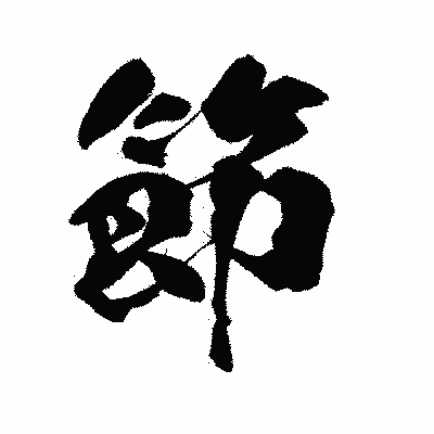 漢字「節」の陽炎書体画像
