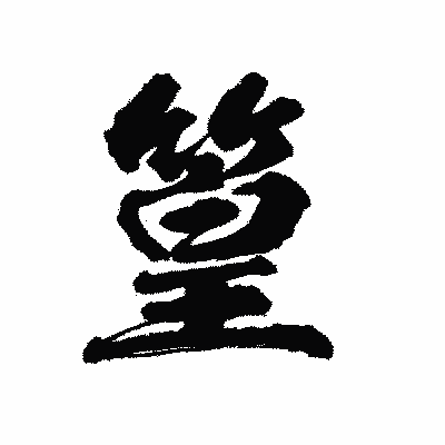 漢字「篁」の陽炎書体画像