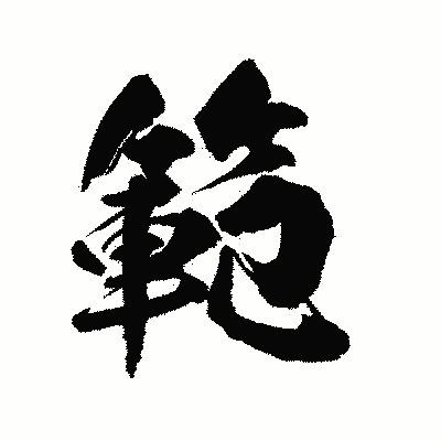 漢字「範」の陽炎書体画像
