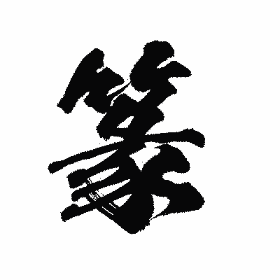 漢字「篆」の陽炎書体画像
