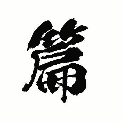 漢字「篇」の陽炎書体画像