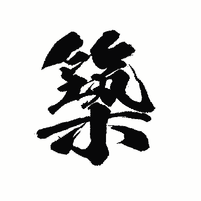 漢字「築」の陽炎書体画像