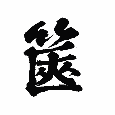漢字「篋」の陽炎書体画像