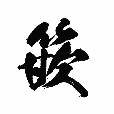 漢字「篏」の陽炎書体画像