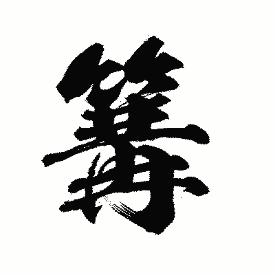 漢字「篝」の陽炎書体画像