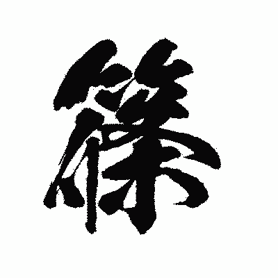 漢字「篠」の陽炎書体画像