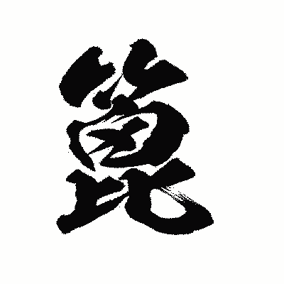 漢字「篦」の陽炎書体画像
