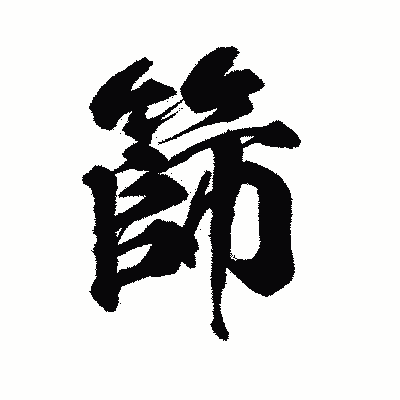 漢字「篩」の陽炎書体画像