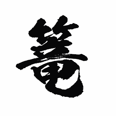 漢字「篭」の陽炎書体画像