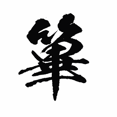 漢字「篳」の陽炎書体画像