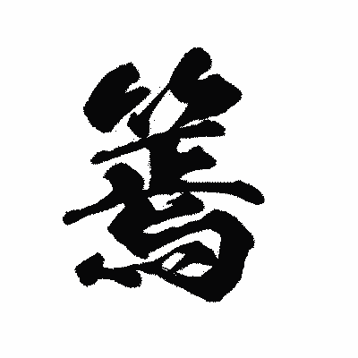 漢字「篶」の陽炎書体画像
