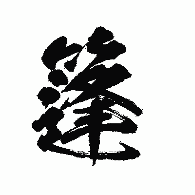 漢字「篷」の陽炎書体画像