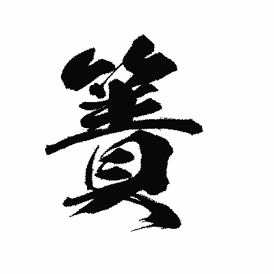 漢字「簀」の陽炎書体画像
