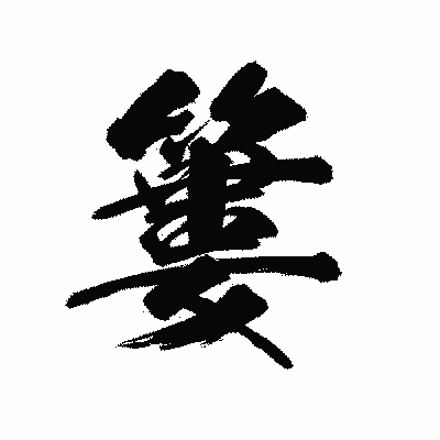 漢字「簍」の陽炎書体画像