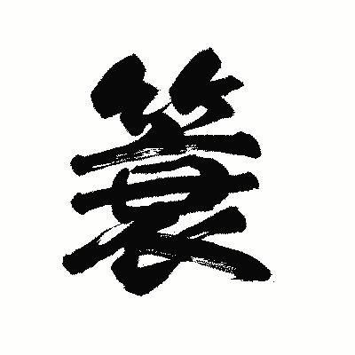 漢字「簑」の陽炎書体画像