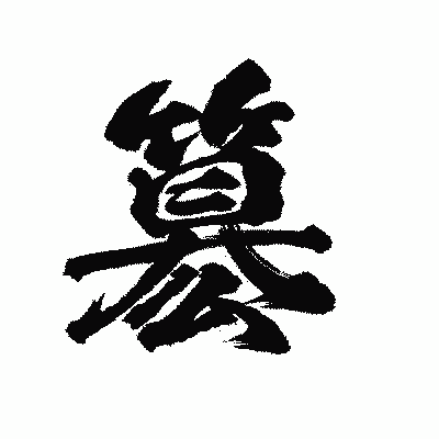 漢字「簒」の陽炎書体画像