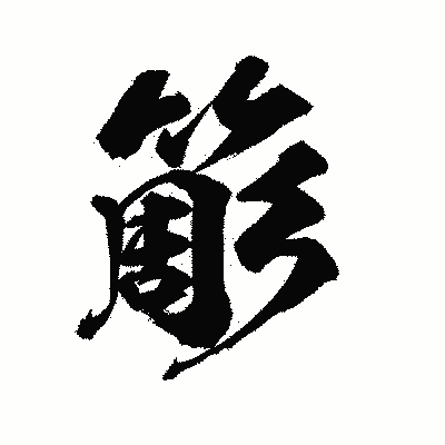 漢字「簓」の陽炎書体画像