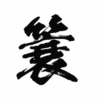 漢字「簔」の陽炎書体画像
