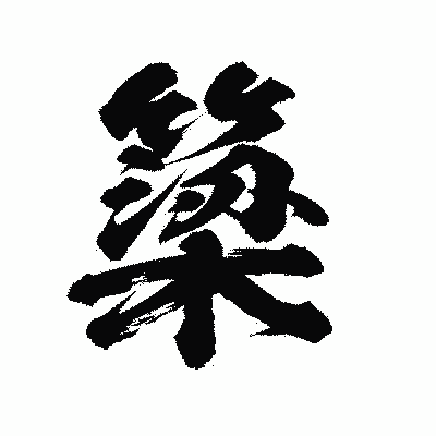 漢字「簗」の陽炎書体画像