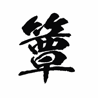 漢字「簟」の陽炎書体画像