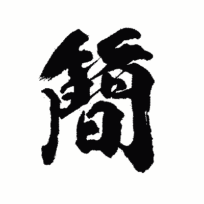 漢字「簡」の陽炎書体画像