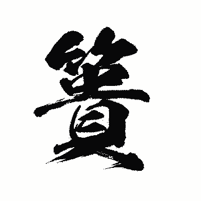 漢字「簣」の陽炎書体画像