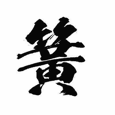 漢字「簧」の陽炎書体画像