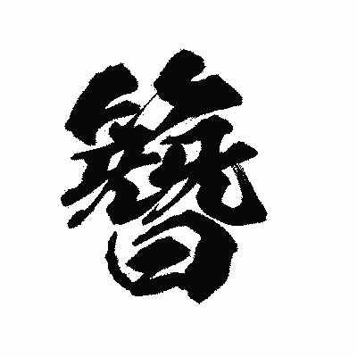 漢字「簪」の陽炎書体画像