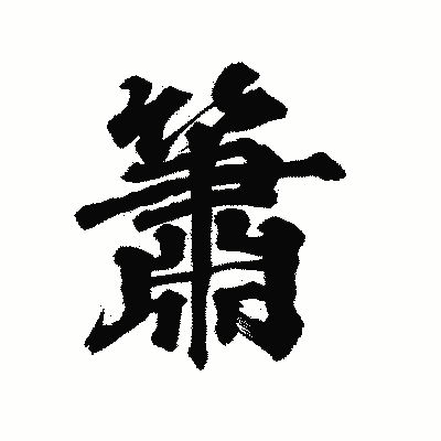 漢字「簫」の陽炎書体画像
