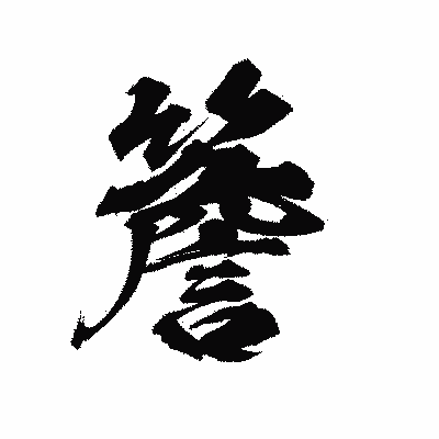 漢字「簷」の陽炎書体画像