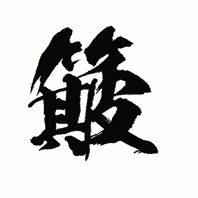 漢字「簸」の陽炎書体画像