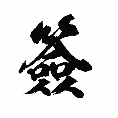 漢字「簽」の陽炎書体画像