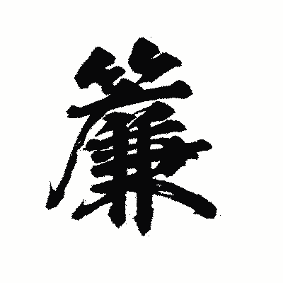 漢字「簾」の陽炎書体画像