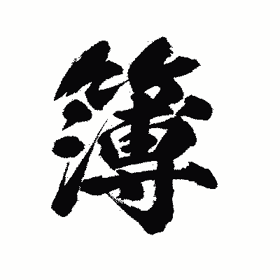 漢字「簿」の陽炎書体画像