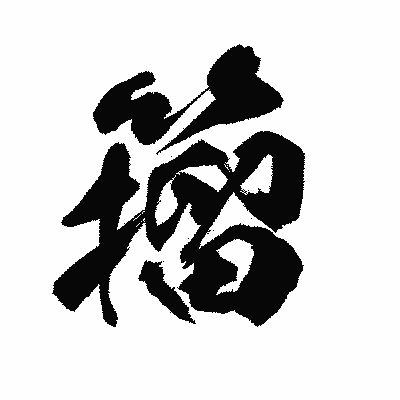 漢字「籀」の陽炎書体画像