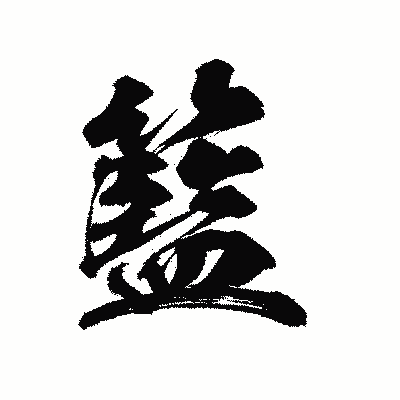 漢字「籃」の陽炎書体画像