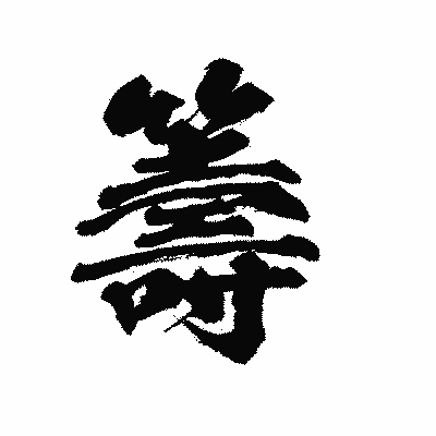 漢字「籌」の陽炎書体画像