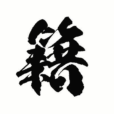 漢字「籍」の陽炎書体画像