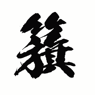 漢字「籏」の陽炎書体画像