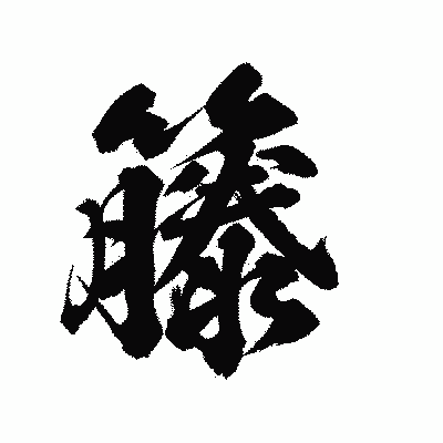 漢字「籐」の陽炎書体画像