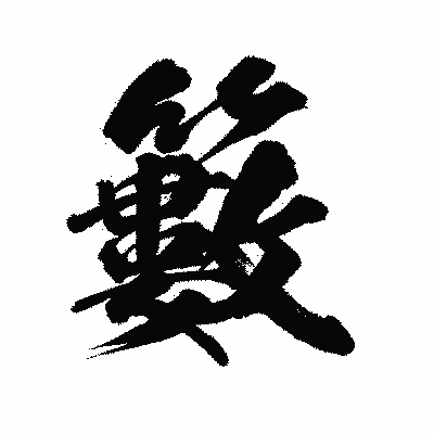漢字「籔」の陽炎書体画像