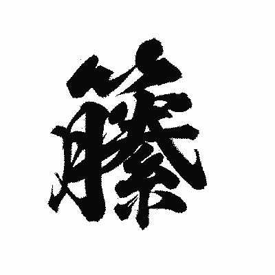 漢字「籘」の陽炎書体画像